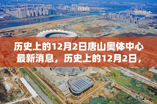 历史上的12月2日唐山奥体中心最新动态及其深远影响深度解析