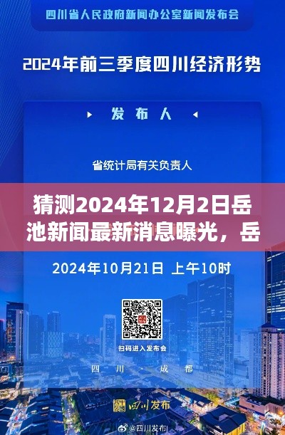 岳池新闻焦点热议未来走向，多方观点热议预测岳池未来发展趋势
