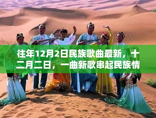 十二月二日民族歌曲新风尚，新歌串起民族情