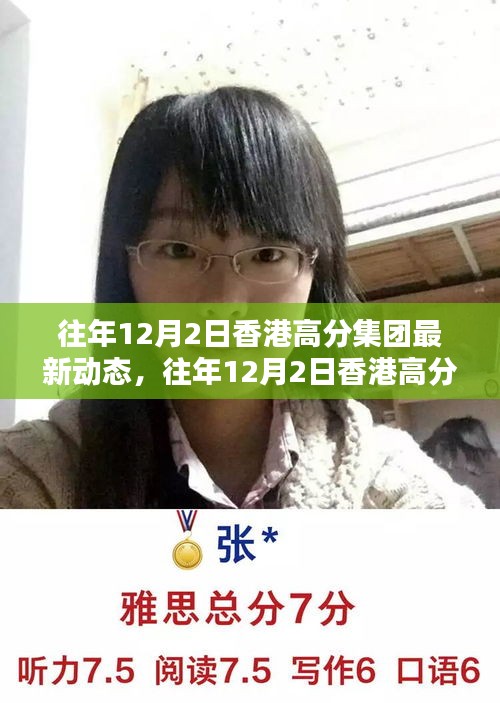 往年12月2日香港高分集团最新动态揭秘，掌握关键信息的详细解读