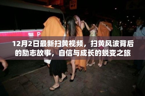 扫黄风波背后的励志故事，自信与成长的蜕变之旅揭秘最新视频