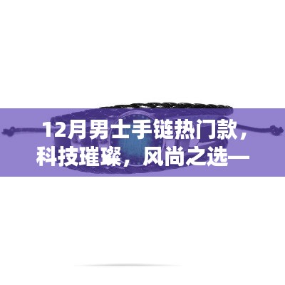 揭秘十二月男士手链热门款，科技璀璨风尚之选