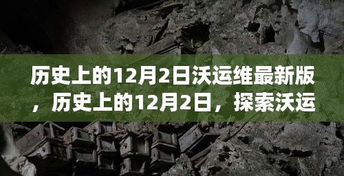 历史上的12月2日，沃运维最新版本的探索与发展之路