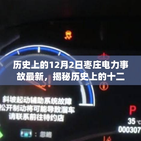 揭秘枣庄电力事故，回顾历史与最新进展的十二月二日事件