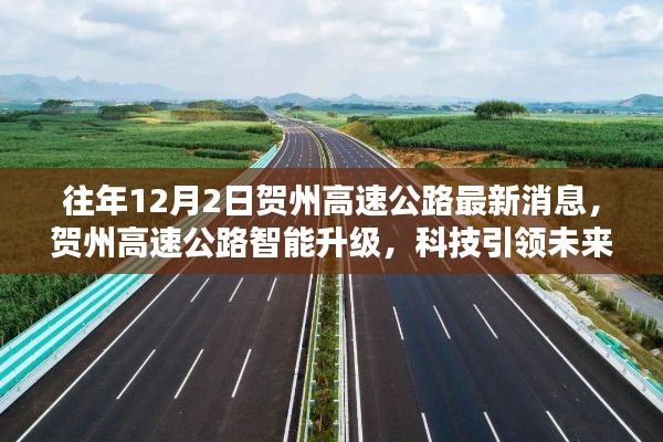 贺州高速公路智能升级，科技引领未来出行新纪元（最新消息）