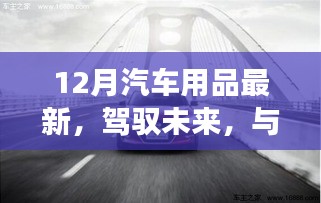 12月汽车用品最新趋势下的励志之旅，与时俱进，自信闪耀，驾驭未来之变