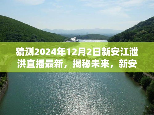 揭秘未来，新安江泄洪直播最新预测与展望（2024年12月）