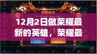 荣耀新英雄登场体验报告，12月2日独家解析