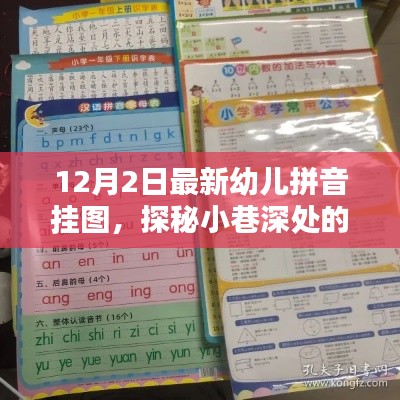 探秘小巷深处的拼音乐园，最新幼儿拼音挂图独家揭秘