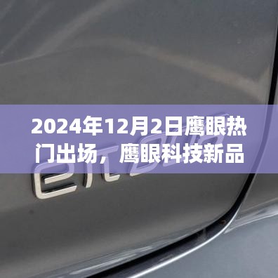 鹰眼科技新品揭秘，揭秘热门出场，引领未来科技潮流的鹰眼之选