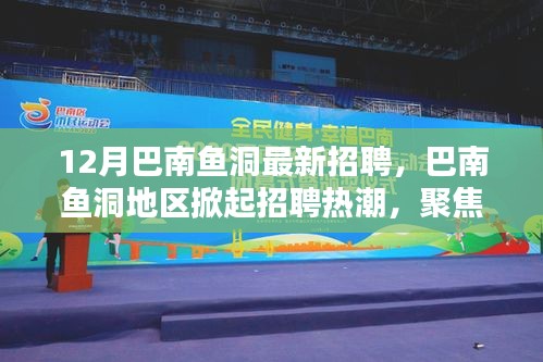 巴南鱼洞掀起招聘热潮，聚焦十二月最新动态与时代影响下的招聘大潮