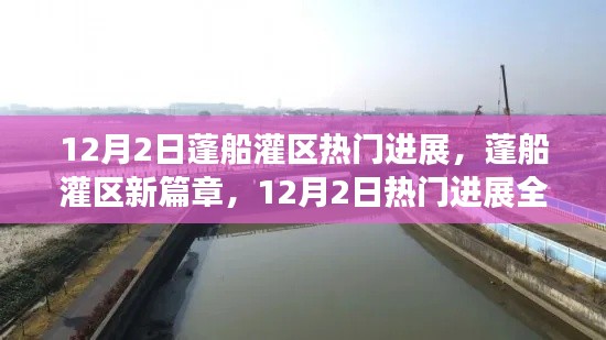 蓬船灌区新篇章，12月2日热门进展全解析