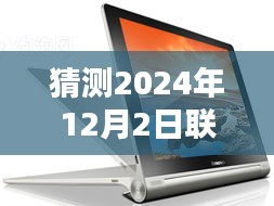 联想平板电脑最新款趋势预测，展望2024年12月的新品猜想与观点分析