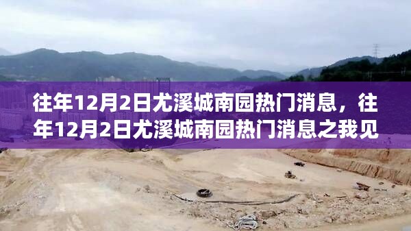 往年12月2日尤溪城南园热点解读，我的观察与见解