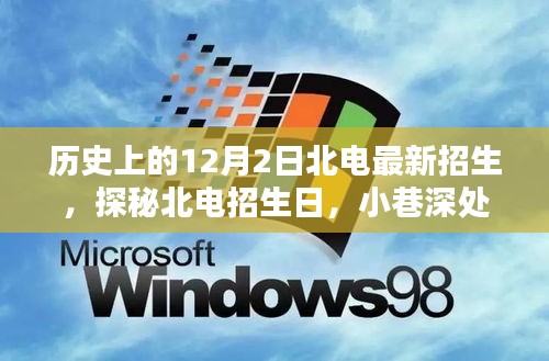 北电最新招生日探秘，小巷深处的特色招生盛宴