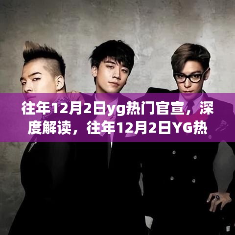往年12月2日YG热门官宣深度解析，影响力与争议聚焦