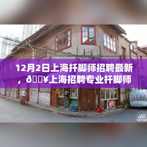 上海专业扦脚师职位火热招募，最新岗位发布！