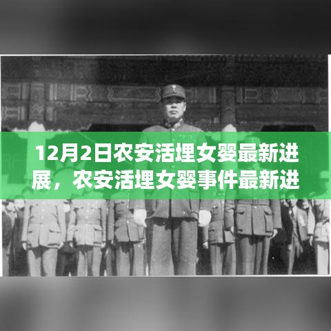 农安活埋女婴事件最新进展，科技助力守护新生，智能产品优化生活体验