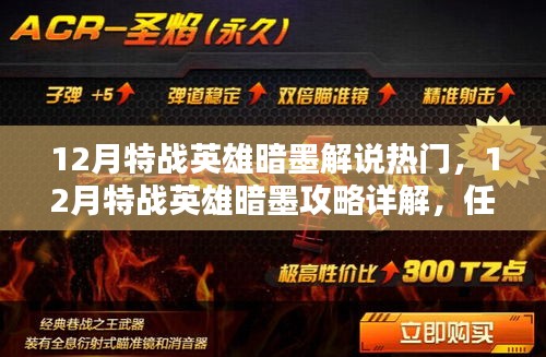 12月特战英雄暗墨攻略详解，任务完成与技能学习全步骤指南