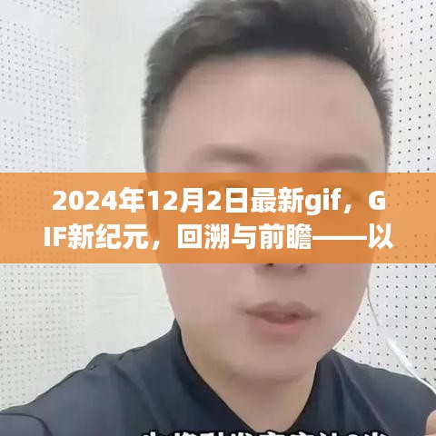 GIF新纪元，回溯与前瞻——探索最新GIF趋势