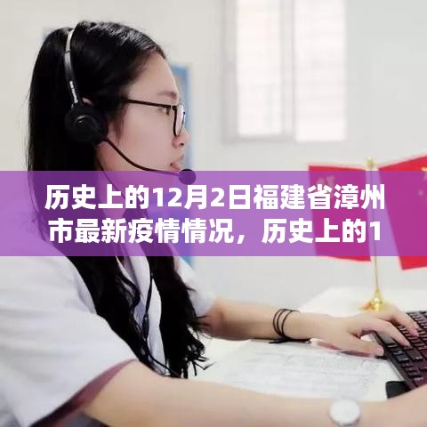历史上的12月2日福建省漳州市疫情概况与最新分析