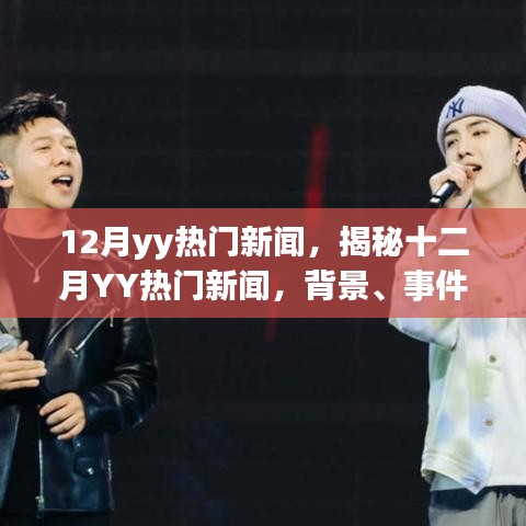 揭秘十二月YY热门新闻背后的故事与时代地位之洞察