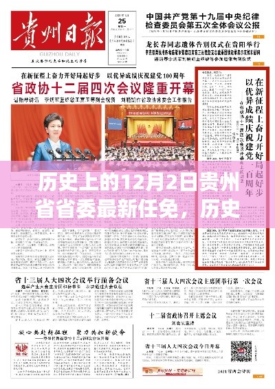 贵州省省委领导层任免背后的故事，深度解读领导更迭背后的历史背景与影响