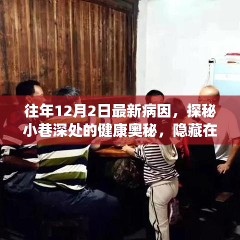 探秘小巷深处的健康奥秘，特色小店与最新病因揭秘之旅