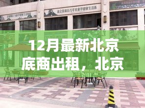 北京底商温馨出租日常，商铺里的友情与家的温暖十二月特辑