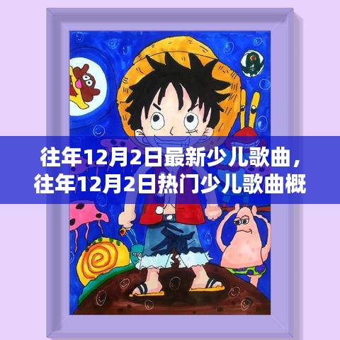 往年12月2日热门少儿歌曲回顾与概览
