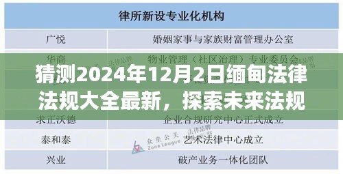 探索未来篇章，猜测2024年缅甸法律法规大全最新更新与美景中的心灵之旅