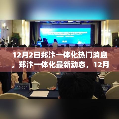 12月2日郑汴一体化热点消息解读，最新动态与热门消息一览