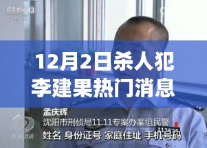揭秘杀人犯李建果案件，细节追踪与社会热点事件应对