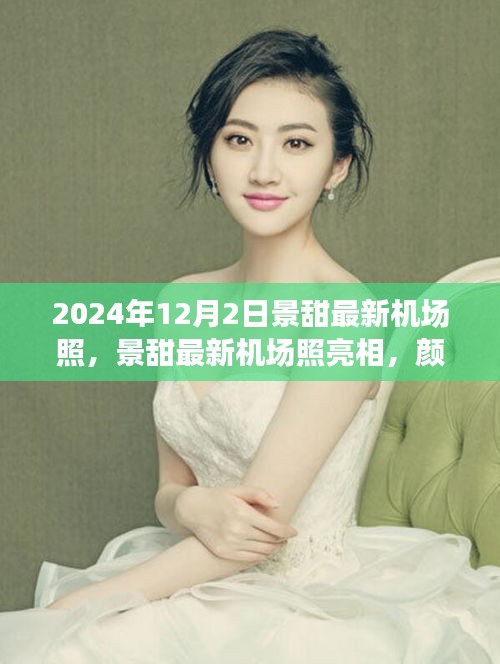 景甜最新机场照曝光，颜值与私生活的平衡艺术之美