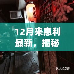 惠利最新小店揭秘，十二月巷弄深处的独特风味风情