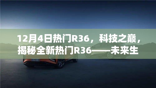 揭秘热门R36，科技之巅与未来智能生活的引领者