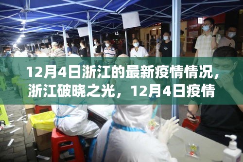 浙江破晓之光，疫情下的坚韧与成长之旅（最新疫情情况报道）
