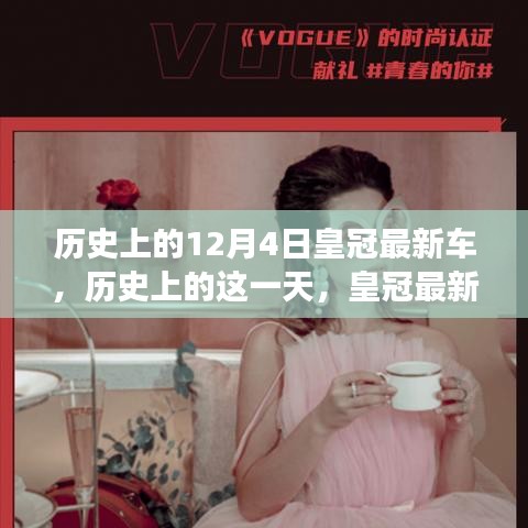 历史上的12月4日皇冠最新车的诞生与变革，力量之源与成就感的象征
