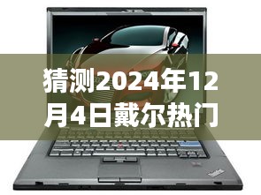 戴尔时光机揭秘，预见未来热门笔记本与温情友情故事，2024年12月热门款猜想