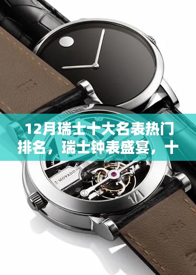 瑞士钟表盛宴，十二月顶尖名表排名与温情相伴日