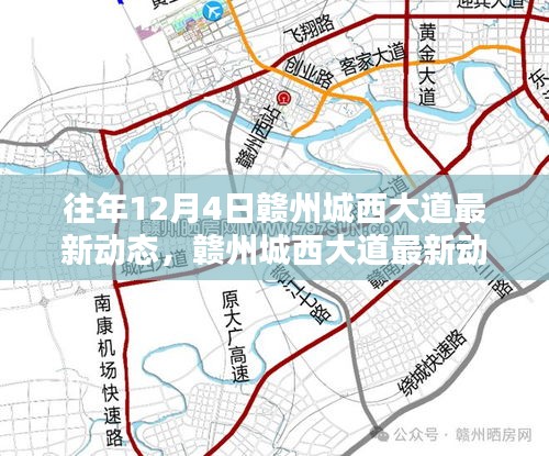 往年12月4日赣州城西大道最新动态，赣州城西大道最新动态资讯获取指南（初学者/进阶用户适用）