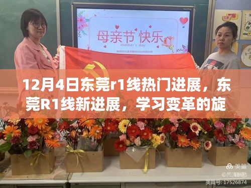 东莞R1线最新进展，学习变革的旋律与自信成就感的协奏曲