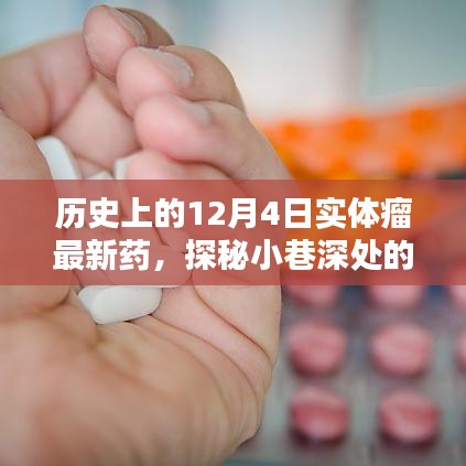 探秘肿瘤新药绿洲，实体瘤治疗的新曙光在历史上的十二月四日绽放