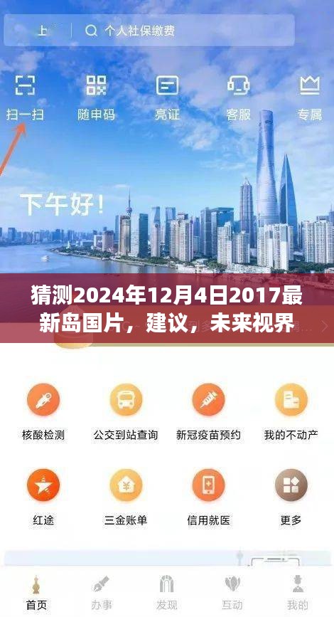 未来视界，探索全新高科技岛国影音产品体验之旅——预测2024年岛国片展望与体验建议