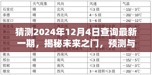 揭秘未来之门，最新一期揭晓时刻预测与期待——2024年12月4日重磅更新揭秘！
