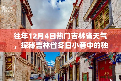 探秘吉林省冬日小巷的独特风味，一家隐藏于往年12月4日阳光下的特色小店