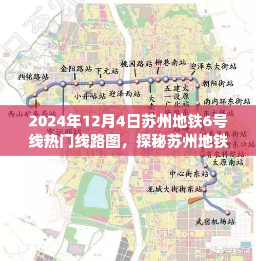 探秘苏州地铁6号线，热门线路图与小巷深处的独特风情（2024年12月4日）