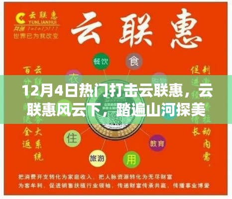 云联惠风云下的打击与美景探索，踏遍山河揭秘热点事件