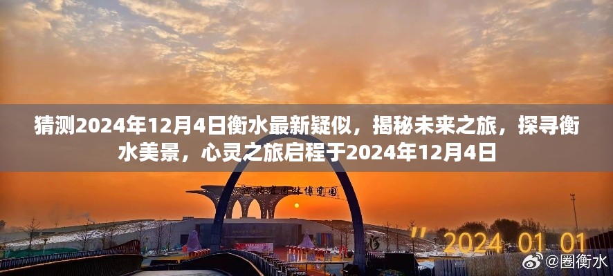 揭秘衡水未来之旅，探寻美景，启程心灵之旅的启程日（预测衡水最新动态，时间，2024年12月4日）