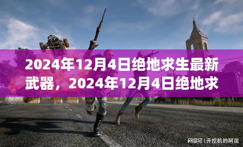 揭秘，绝地求生未来武器揭秘，制胜关键揭晓！
